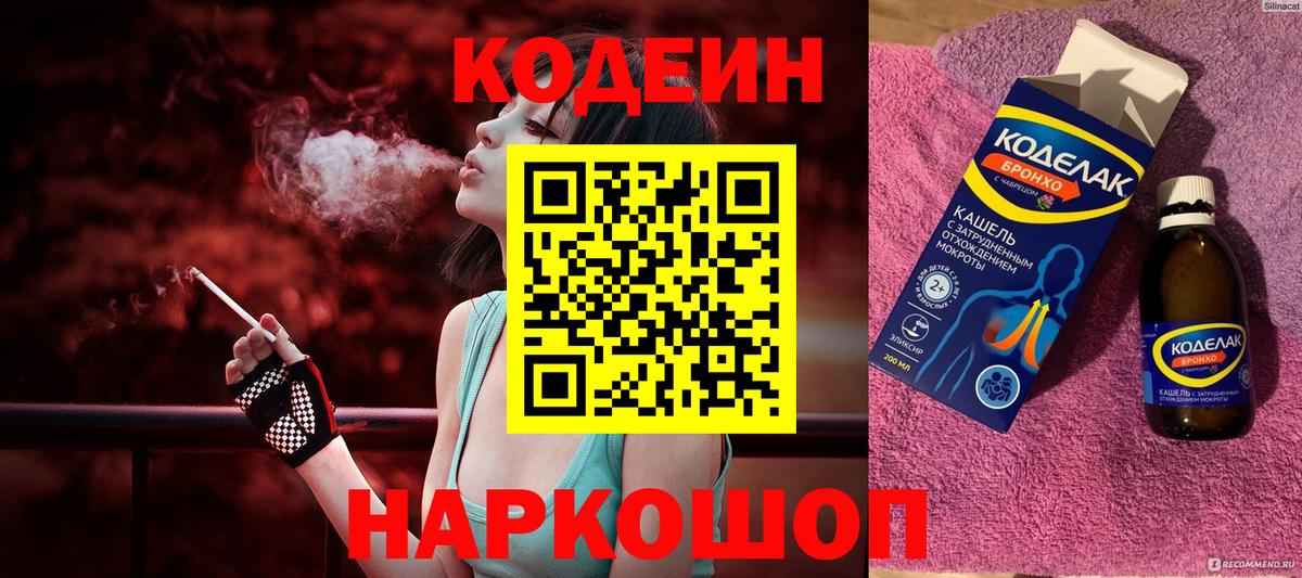 Codein напиток Lean (лин) Оренбург